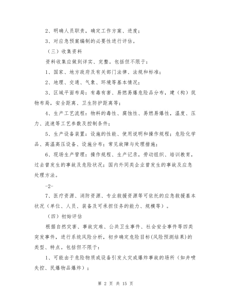 中国石油天然气集团公司应急预案编制.doc_第2页