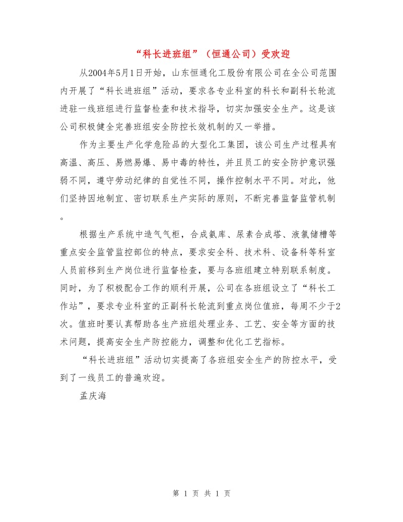 “科长进班组”（恒通公司）受欢迎.doc_第1页