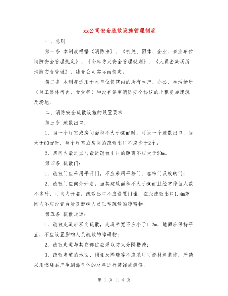 xx公司安全疏散设施管理制度.doc_第1页