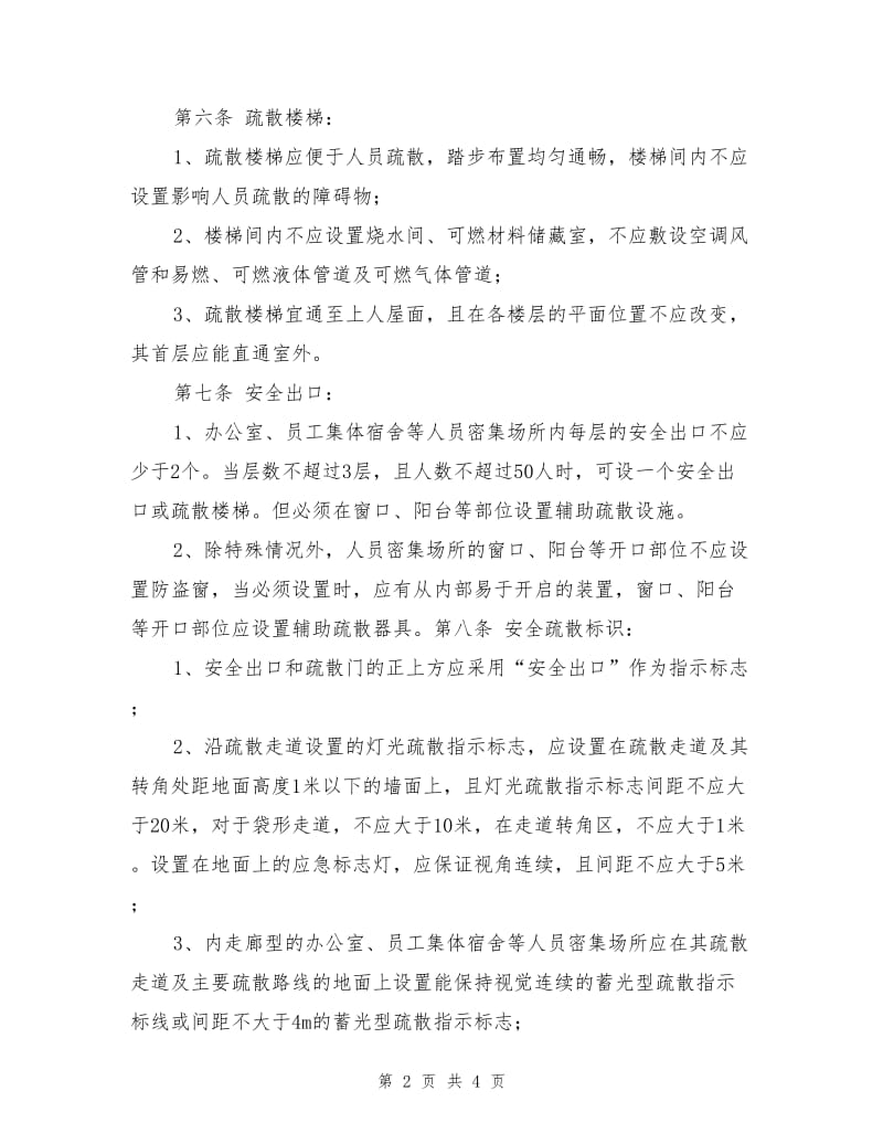 xx公司安全疏散设施管理制度.doc_第2页