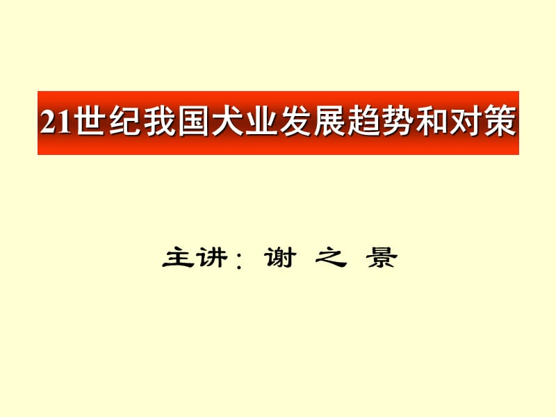 养犬与犬病防治前言.ppt_第1页