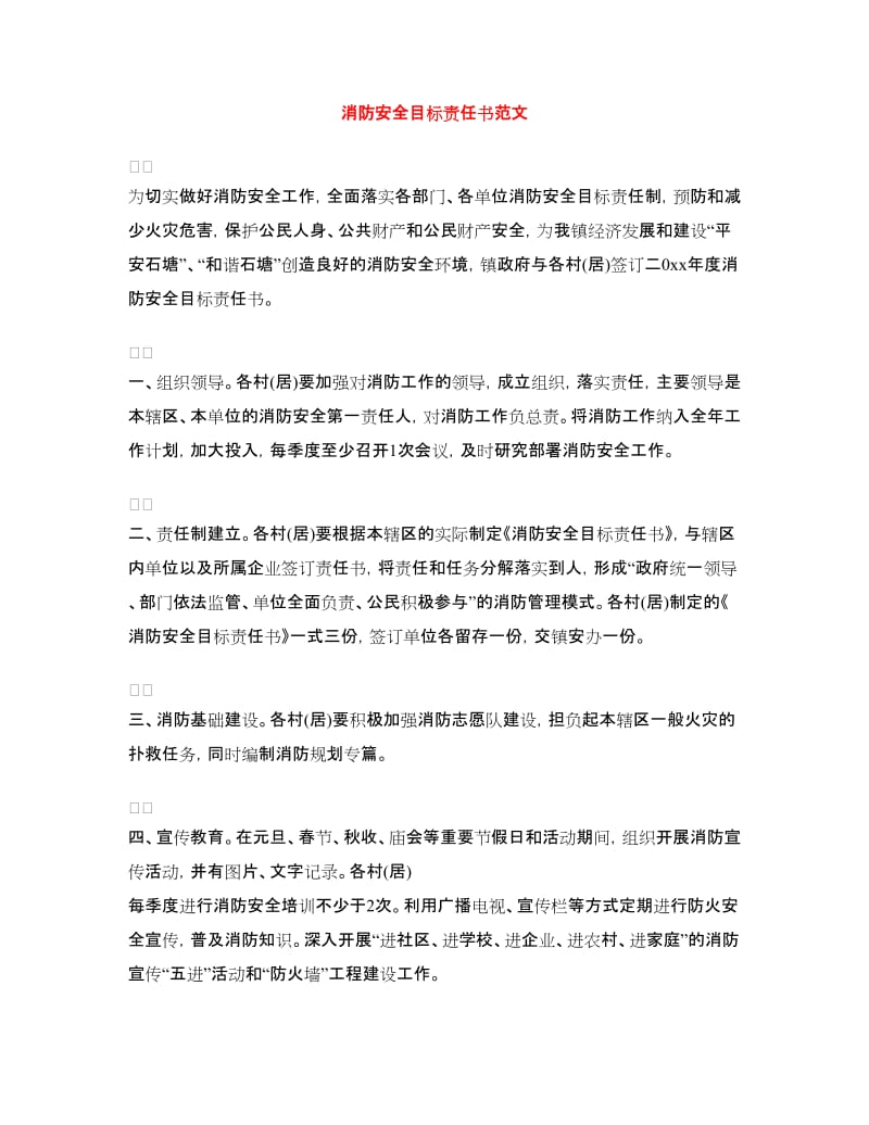 消防安全目标责任书范文.doc_第1页