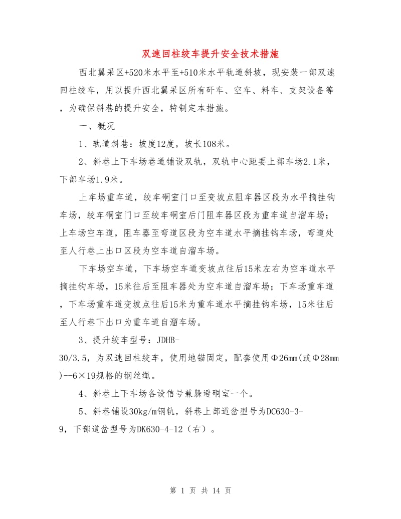 双速回柱绞车提升安全技术措施.doc_第1页