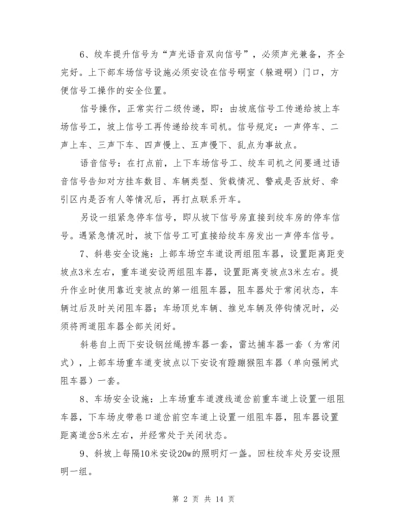 双速回柱绞车提升安全技术措施.doc_第2页