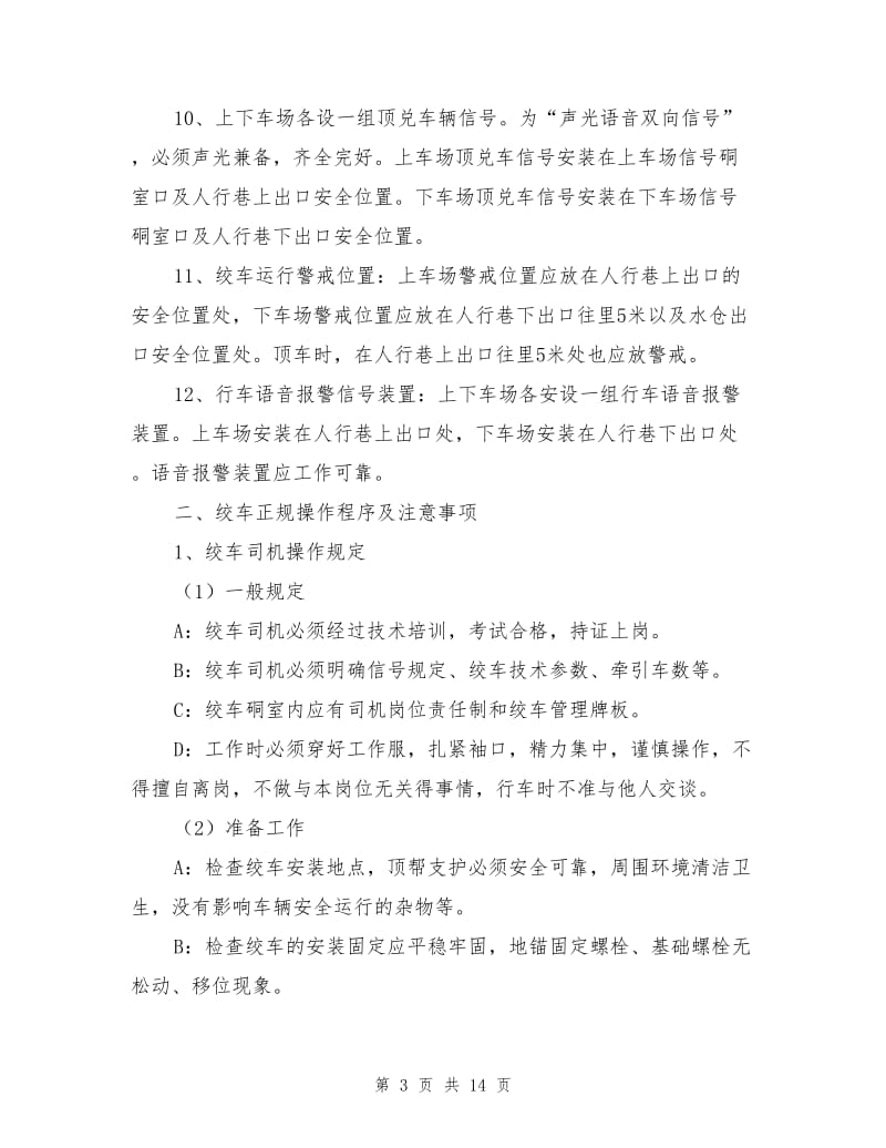 双速回柱绞车提升安全技术措施.doc_第3页