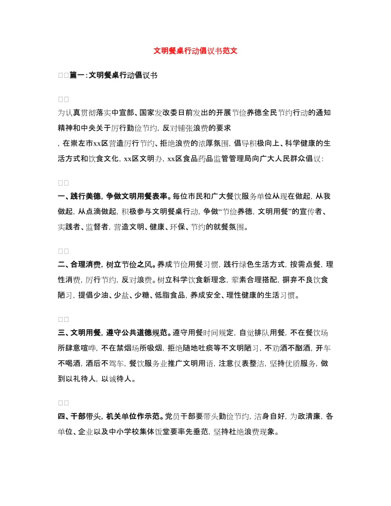 文明餐桌行动倡议书范文.doc_第1页