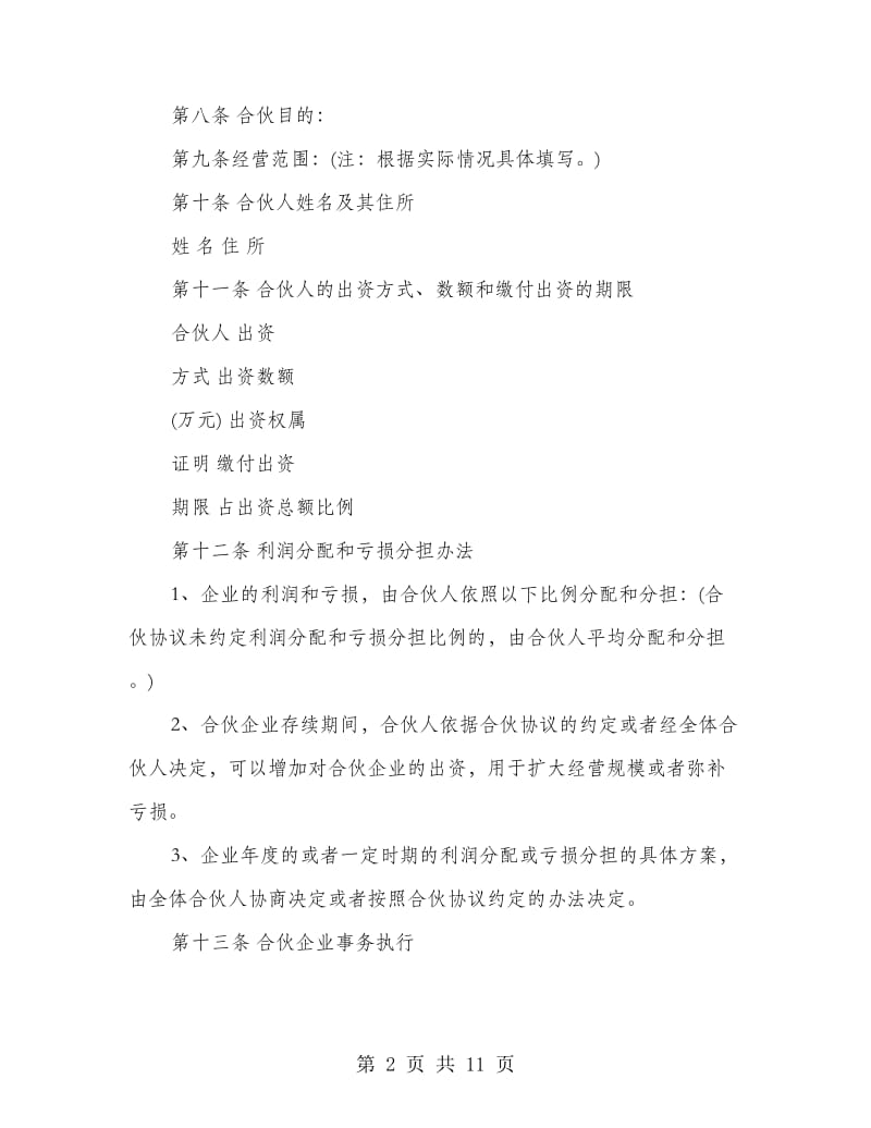 合伙投资协议书范本.doc_第2页