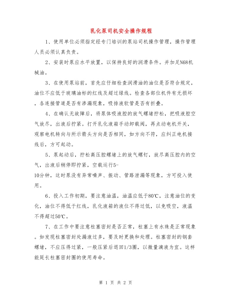 乳化泵司机安全操作规程.doc_第1页