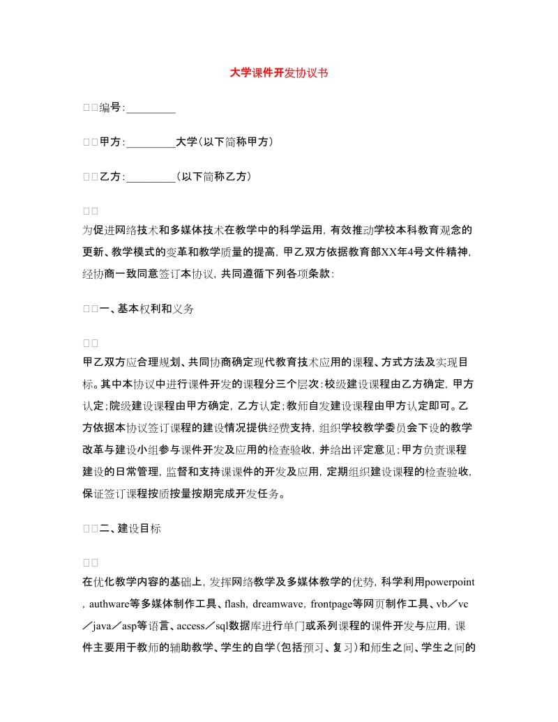 大学课件开发协议书.doc_第1页