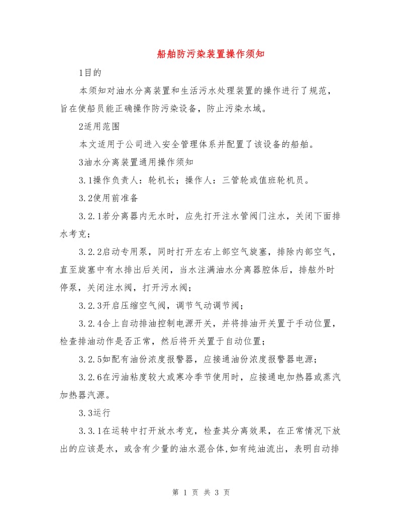 船舶防污染装置操作须知.doc_第1页