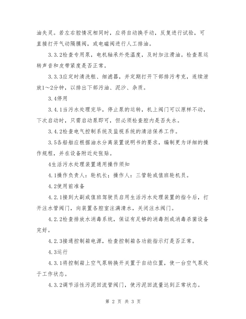 船舶防污染装置操作须知.doc_第2页