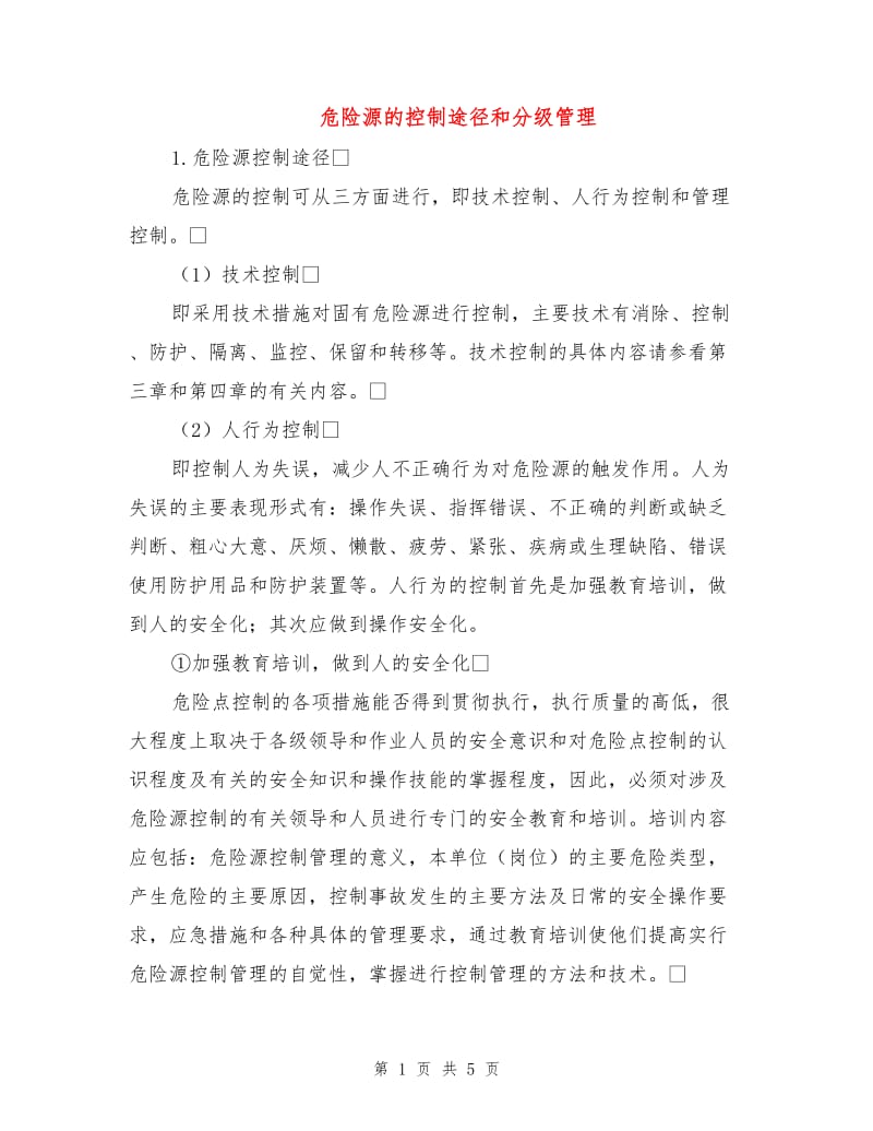 危险源的控制途径和分级管理.doc_第1页