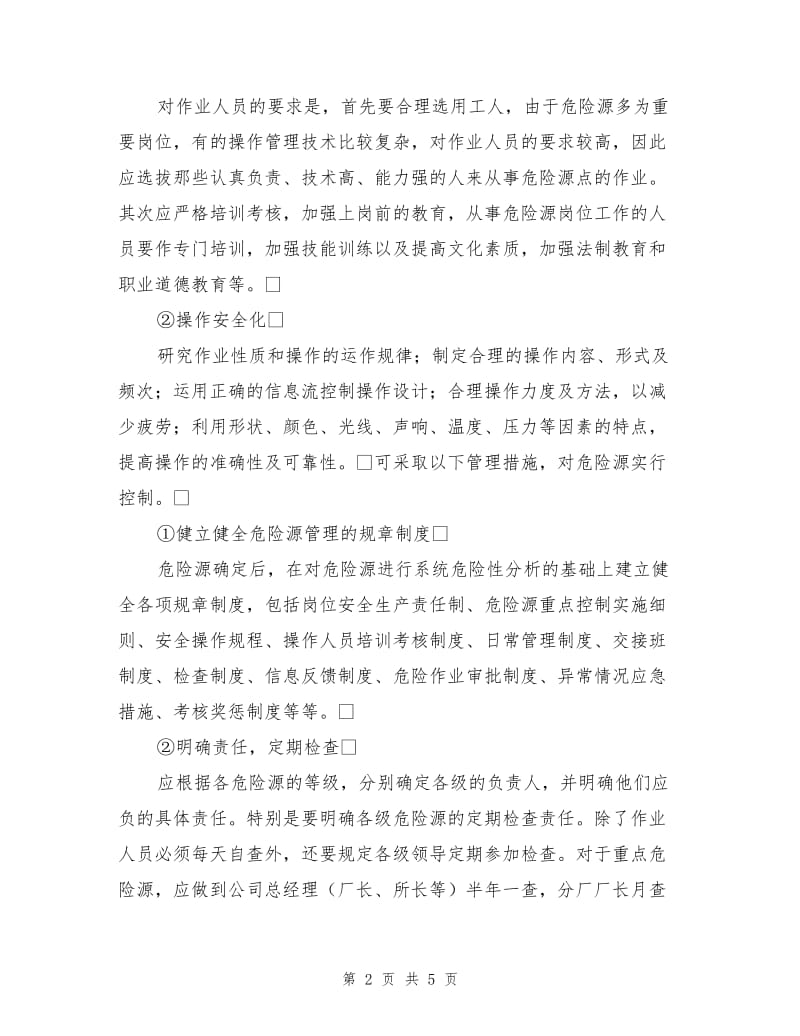 危险源的控制途径和分级管理.doc_第2页