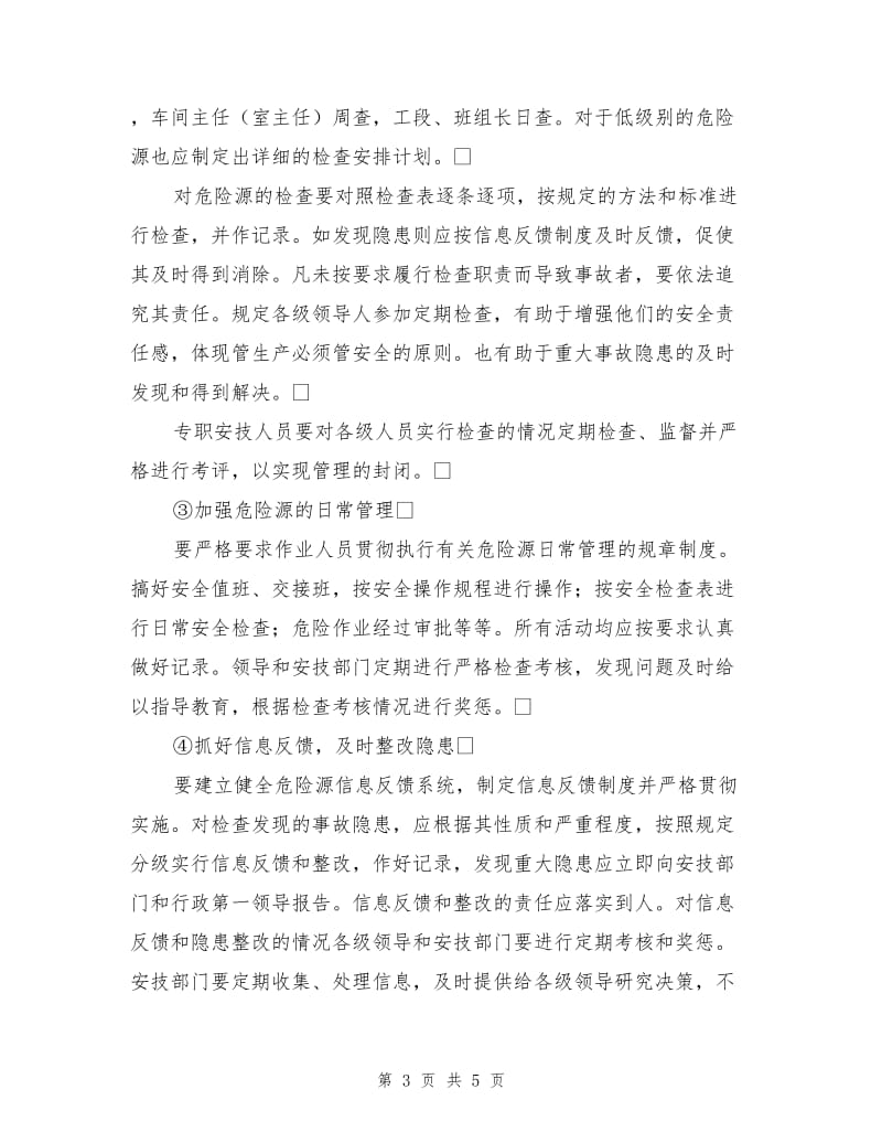 危险源的控制途径和分级管理.doc_第3页