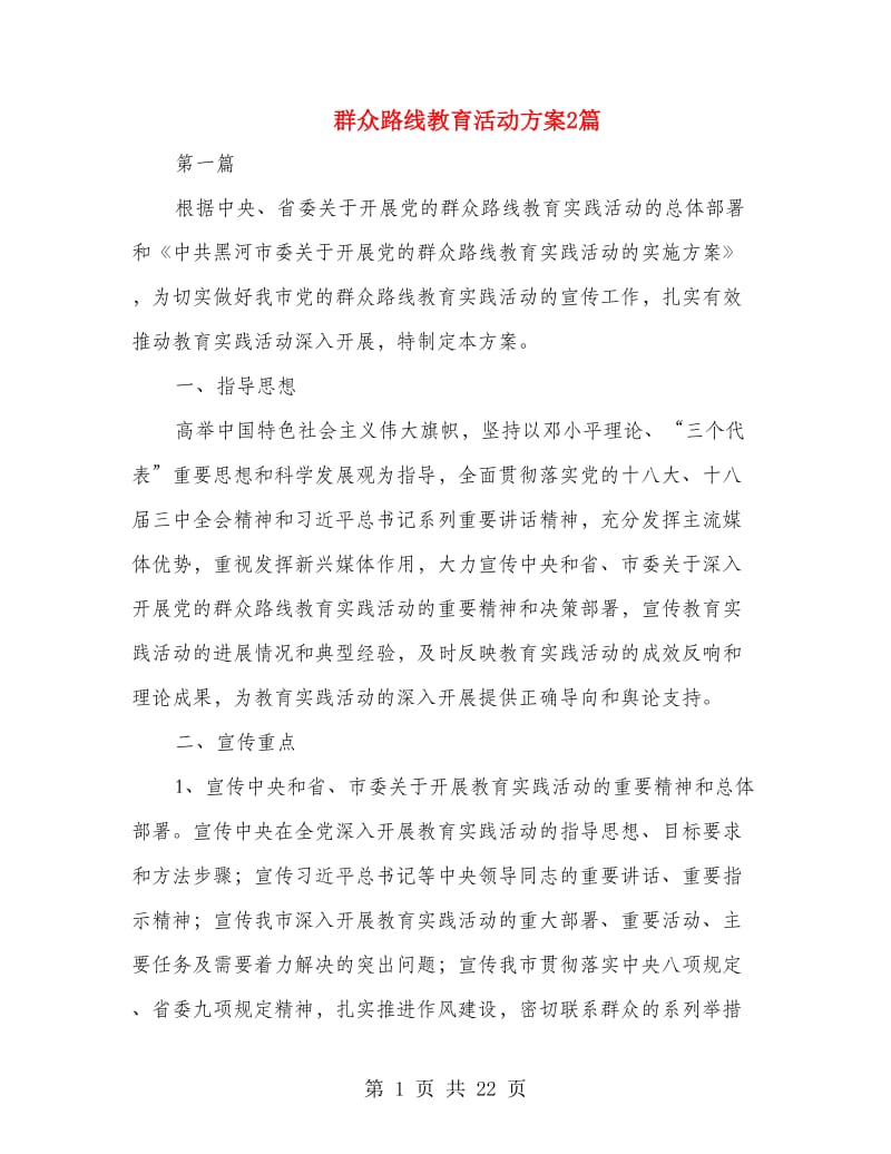 群众路线教育活动方案2篇.doc_第1页