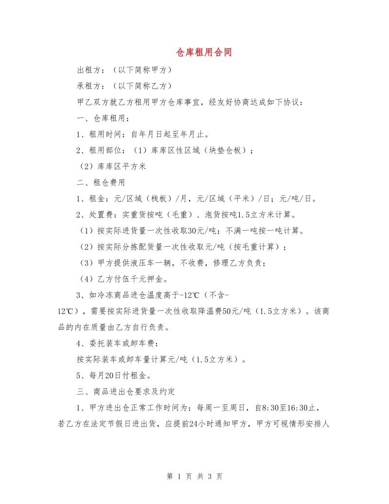 仓库租用合同.doc_第1页