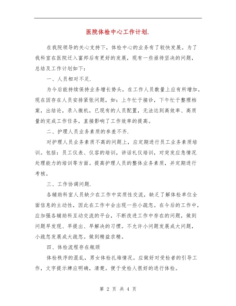 医院体检中心工作计划.doc_第2页