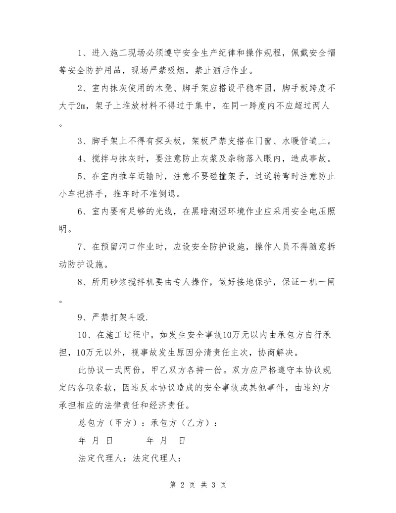 抹灰班组安全生产协议.doc_第2页