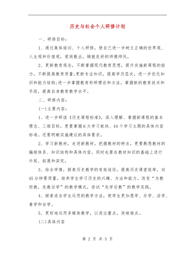 历史与社会个人研修计划.doc_第2页