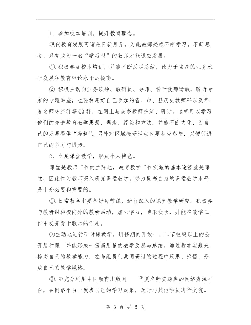 历史与社会个人研修计划.doc_第3页