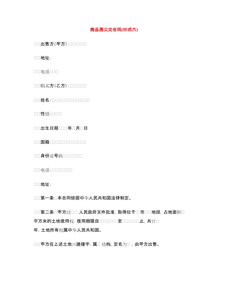 商品房买卖合同(样式六).doc_第1页