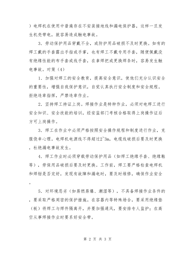 手工电弧焊触电事故与预防对策.doc_第2页