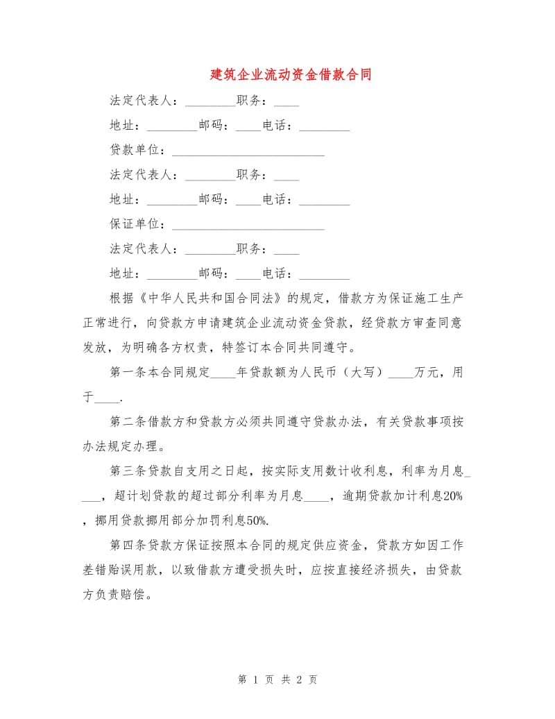 建筑企业流动资金借款合同.doc_第1页