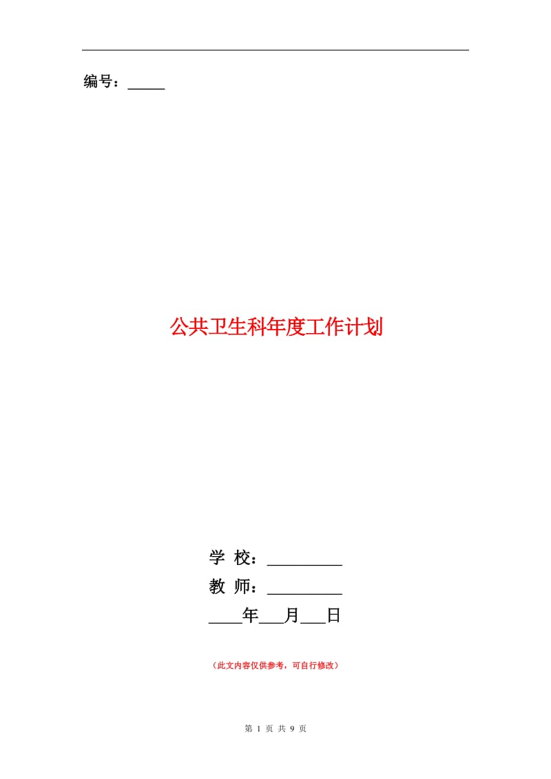 公共卫生科年度工作计划.doc_第1页