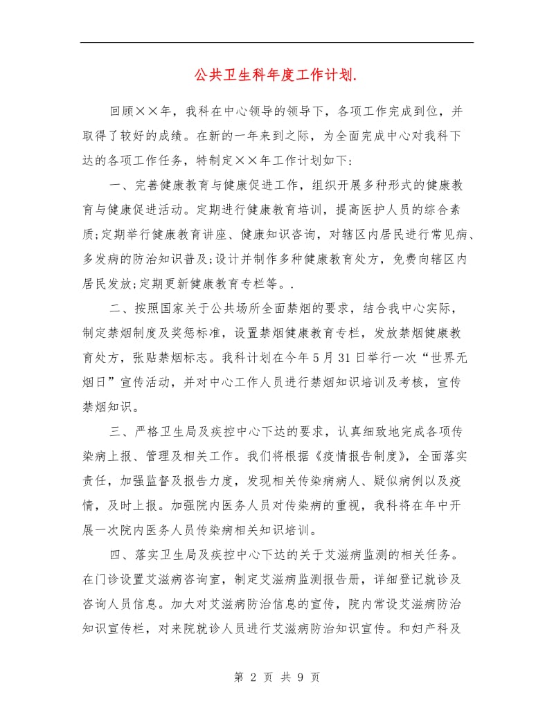 公共卫生科年度工作计划.doc_第2页