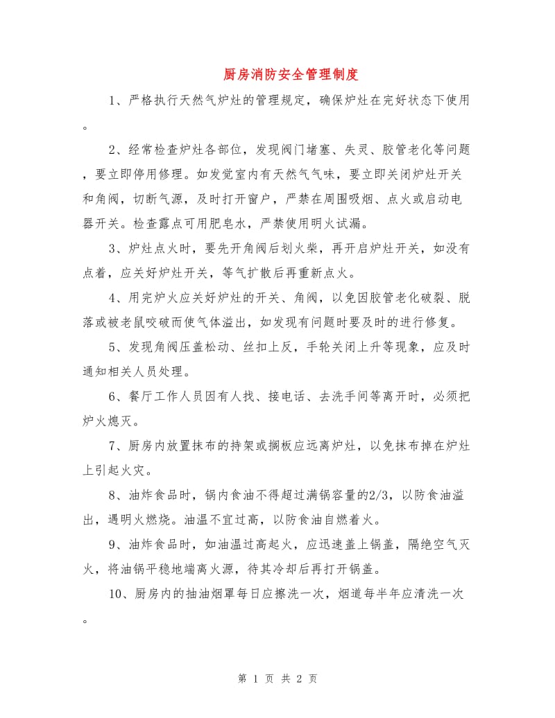 厨房消防安全管理制度.doc_第1页