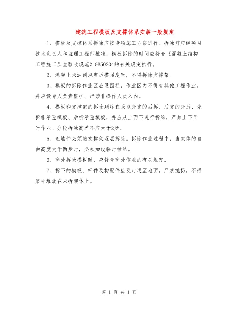 建筑工程模板及支撑体系安装一般规定.doc_第1页