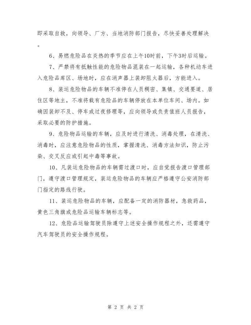 危险品运输安全操作规程.doc_第2页