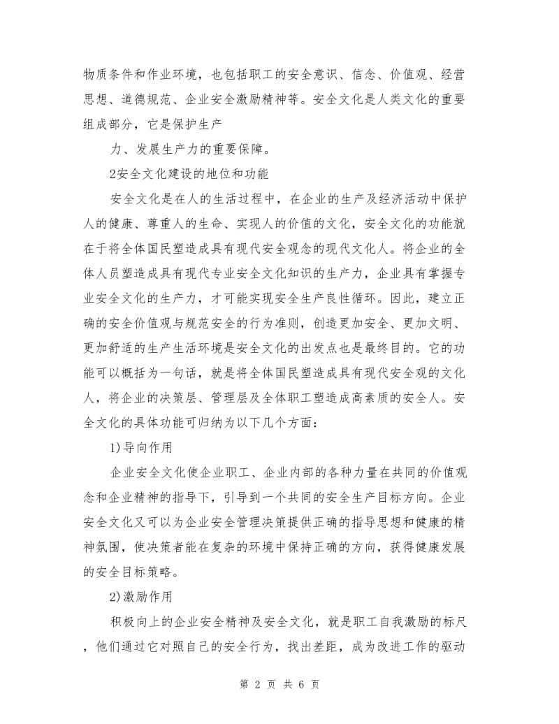 以安全文化力提升企业安全管理水平.doc_第2页