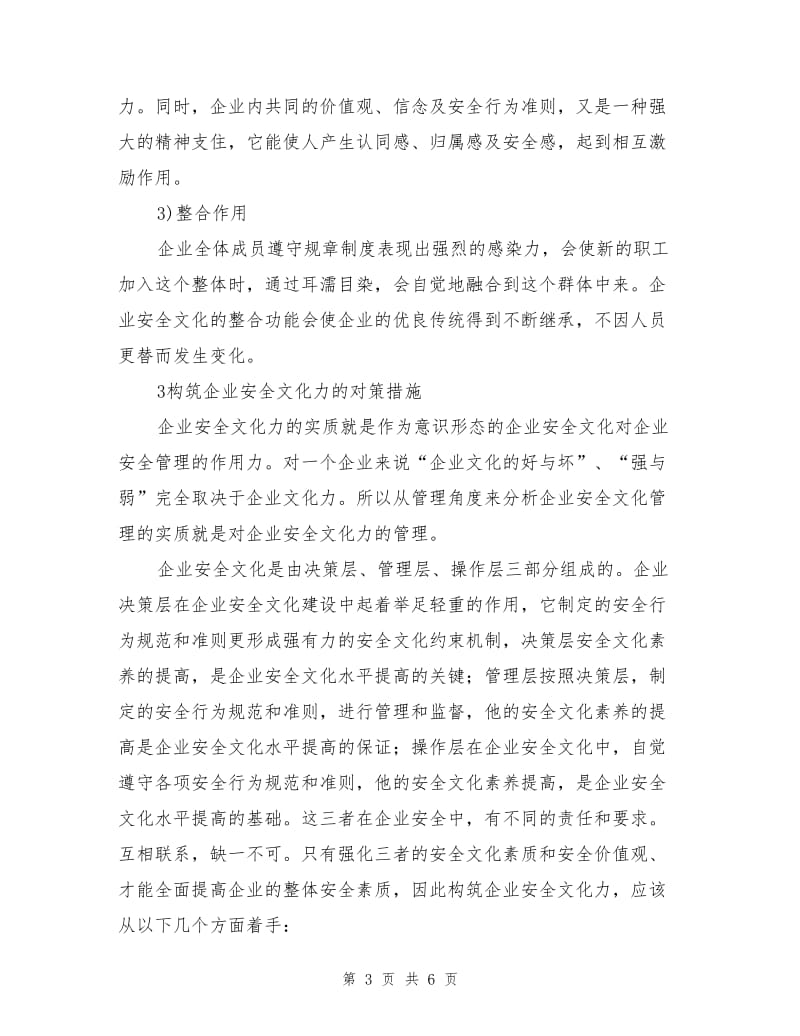 以安全文化力提升企业安全管理水平.doc_第3页