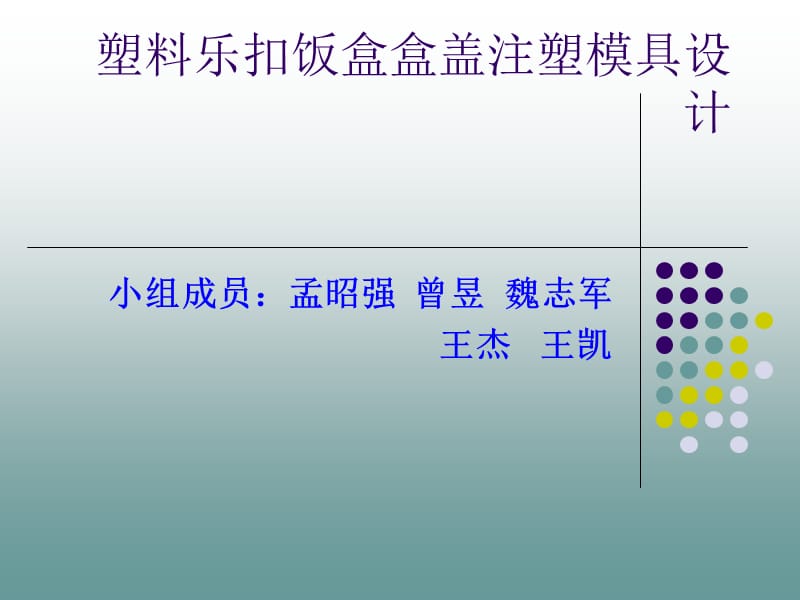 塑料樂扣飯盒盒蓋.ppt_第1頁(yè)