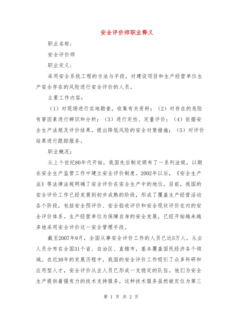 安全评价师职业释义.doc_第1页