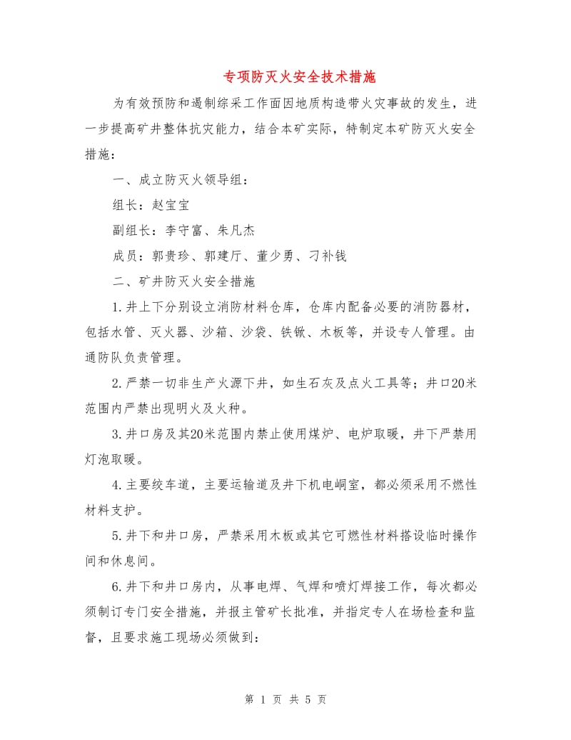 专项防灭火安全技术措施.doc_第1页