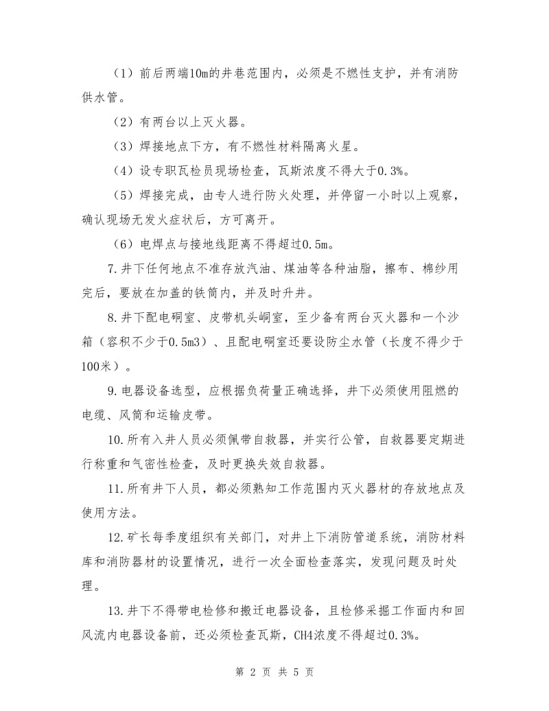 专项防灭火安全技术措施.doc_第2页