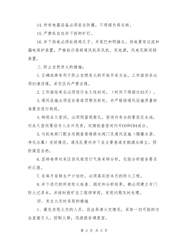 专项防灭火安全技术措施.doc_第3页