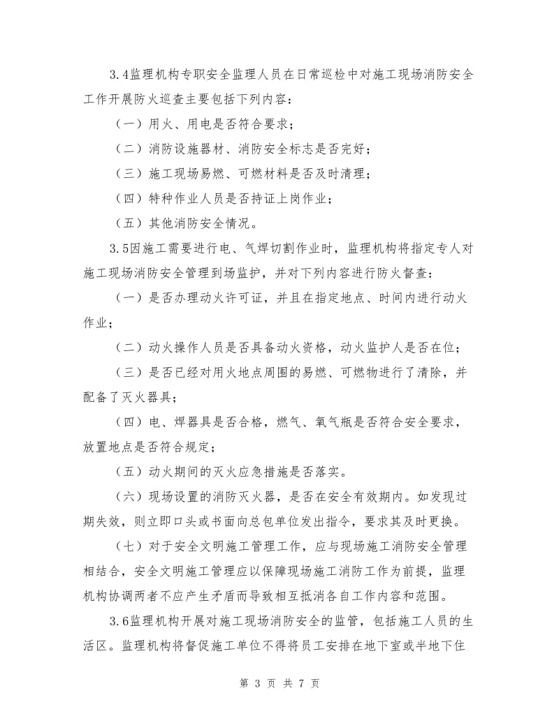 教学楼防火安全监理细则.doc_第3页