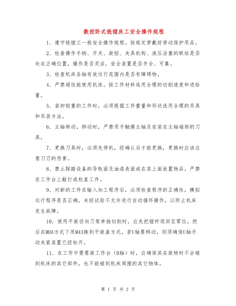 数控卧式铣镗床工安全操作规程.doc_第1页