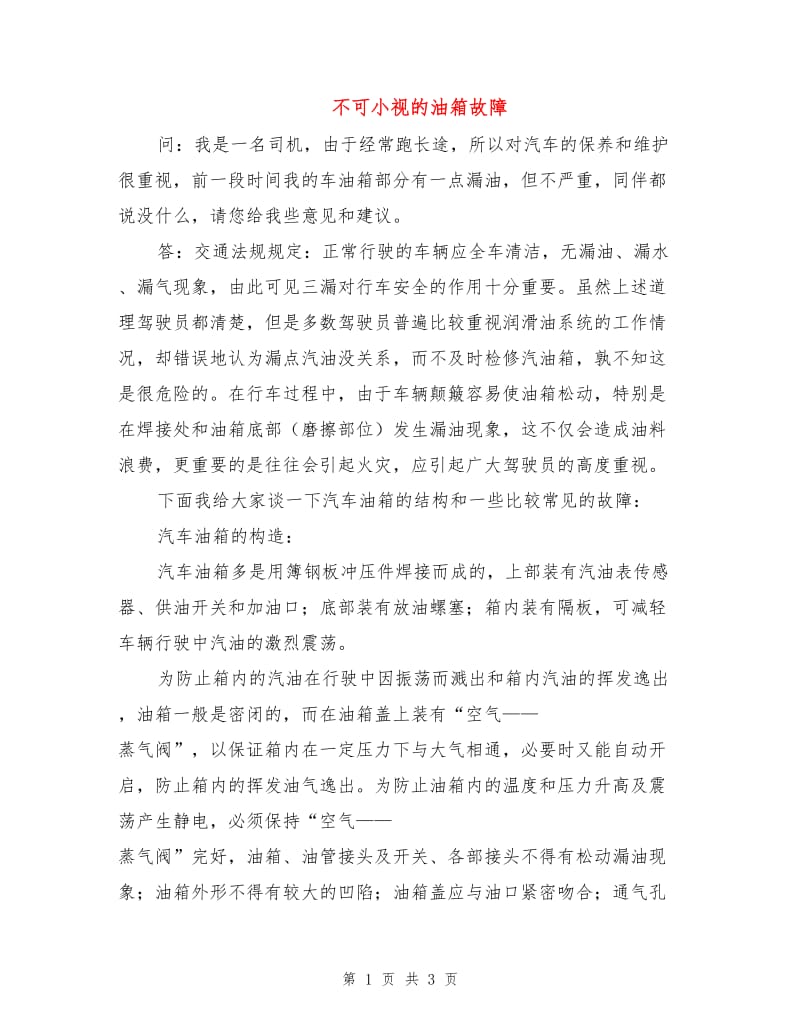 不可小视的油箱故障.doc_第1页