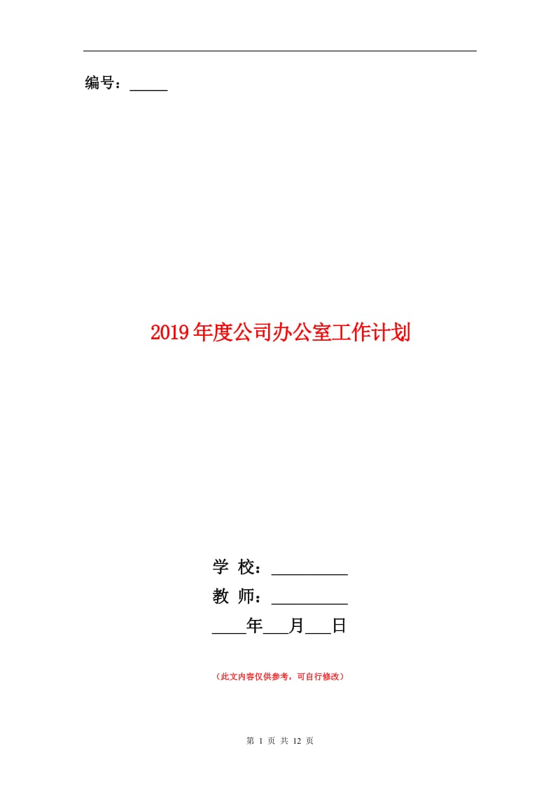 2019年度公司办公室工作计划.doc_第1页