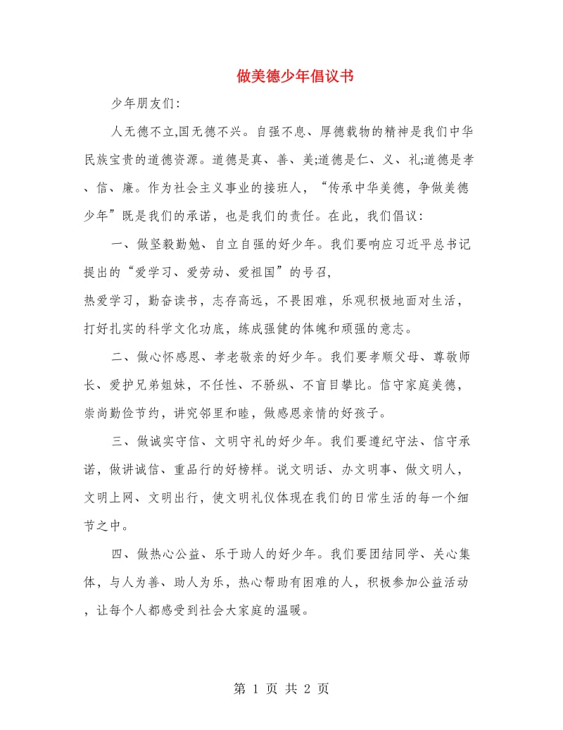 做美德少年倡议书.doc_第1页