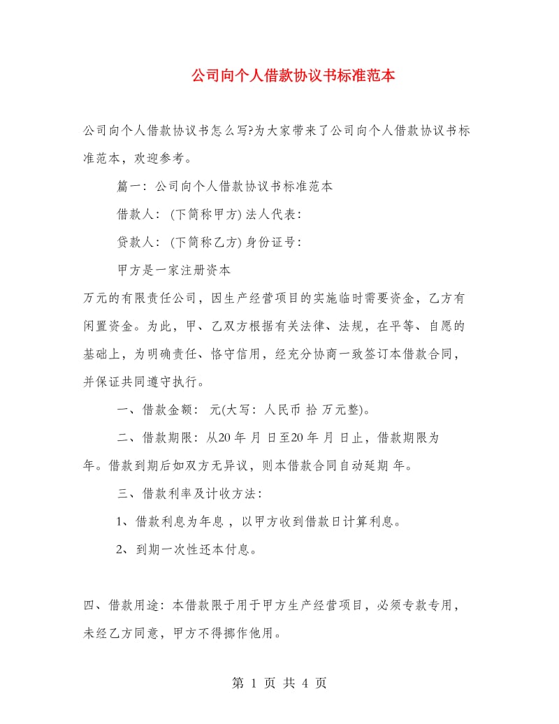 公司向个人借款协议书标准范本.doc_第1页