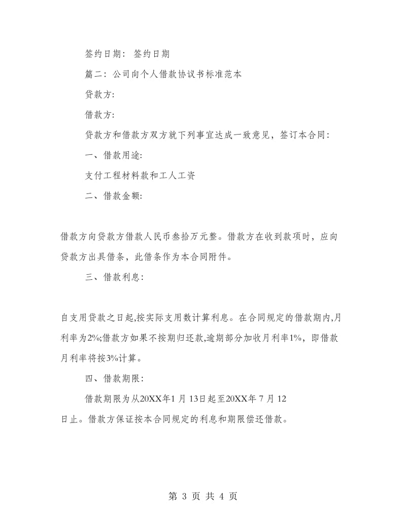 公司向个人借款协议书标准范本.doc_第3页