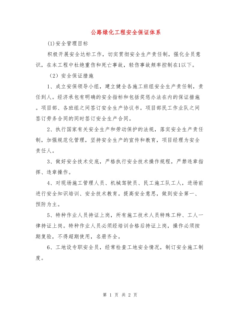 公路绿化工程安全保证体系.doc_第1页