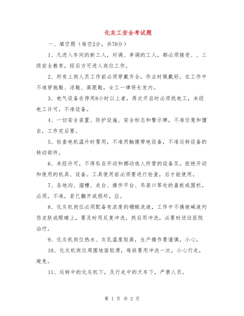 化灰工安全考试题.doc_第1页