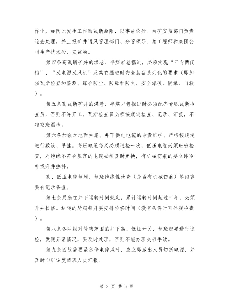 防止无计划停电停风管理制度.doc_第3页