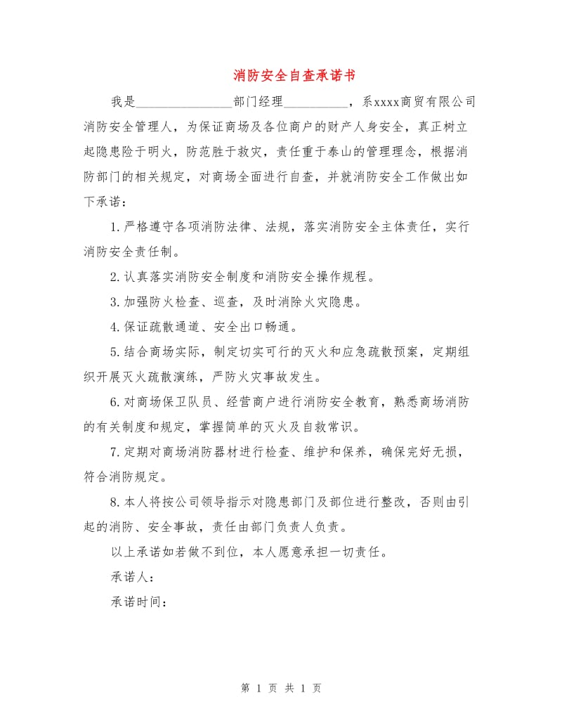 消防安全自查承诺书.doc_第1页